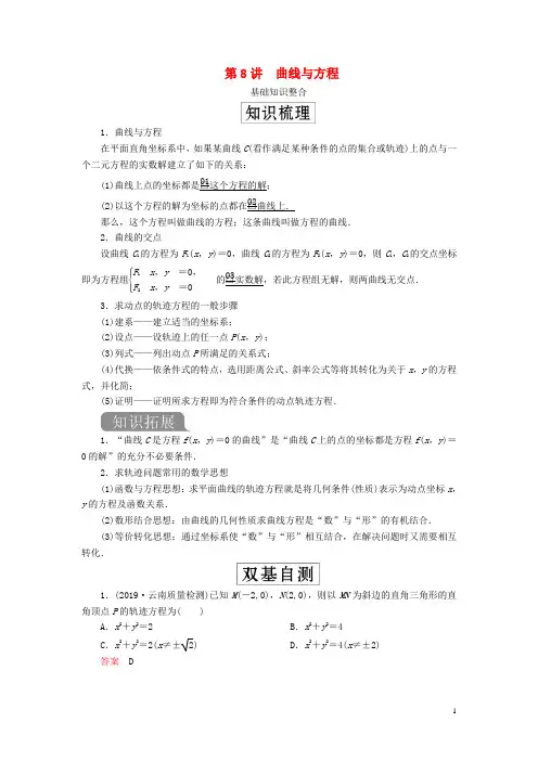 2020版高考数学一轮复习第九章平面解析几何第8讲曲线与方程教案(理)(含解析)新人教A版