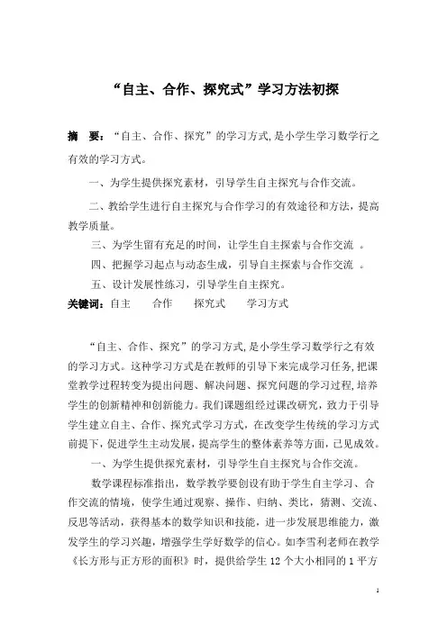 自主、合作、探究式学习方式