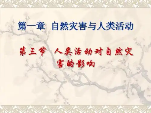 人教新课标版选修5 1.3 人类活动对自然灾害的影响PPT课件