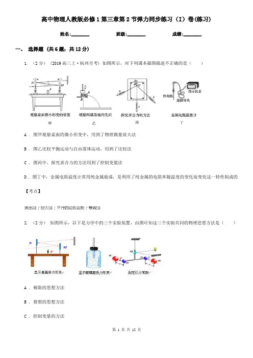 高中物理人教版必修1第三章第2节弹力同步练习(I)卷(练习)