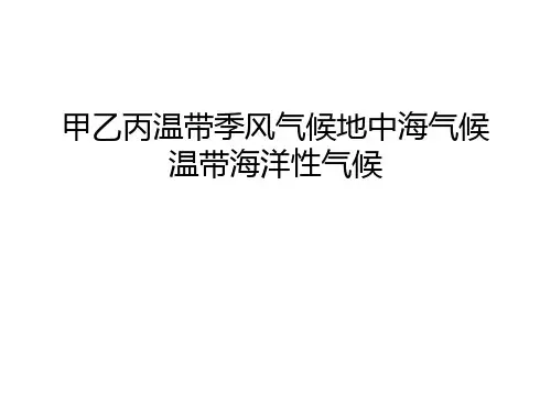 甲乙丙温带季风气候地中海气候温带海洋性气候只是课件