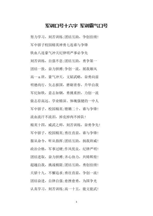 军训口号十六字 军训霸气口号
