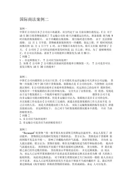 国际商法案例二(运输)