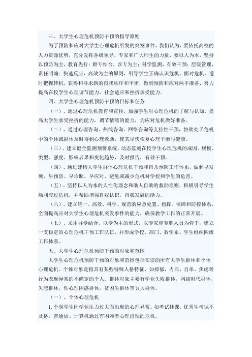 大学生心理危机预防干预