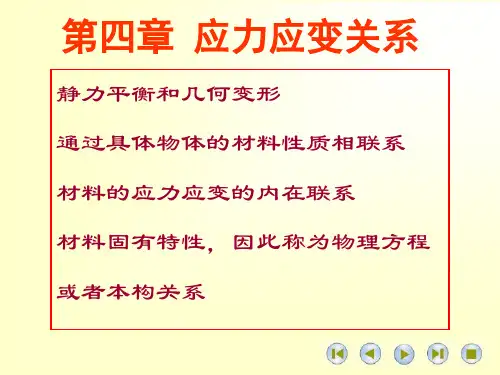 弹性力学课件：第四章应力应变关系