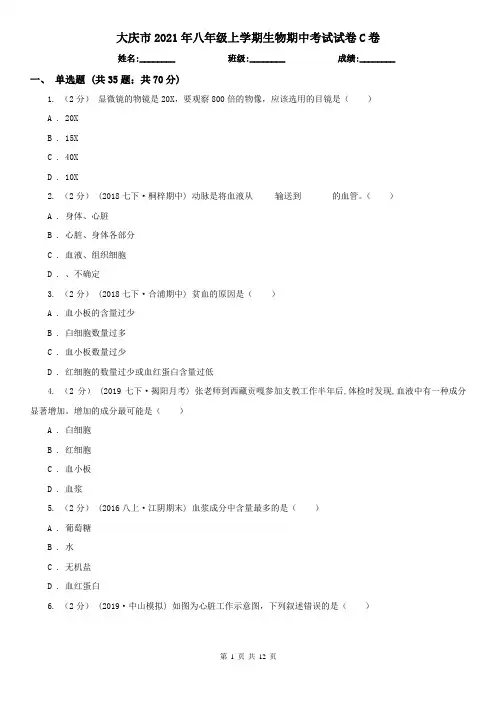 大庆市2021年八年级上学期生物期中考试试卷C卷
