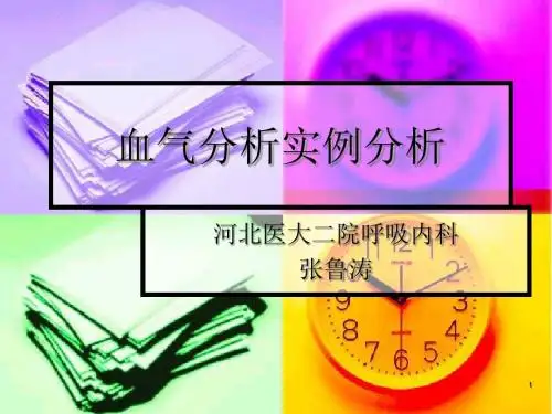 血气分析实例分析