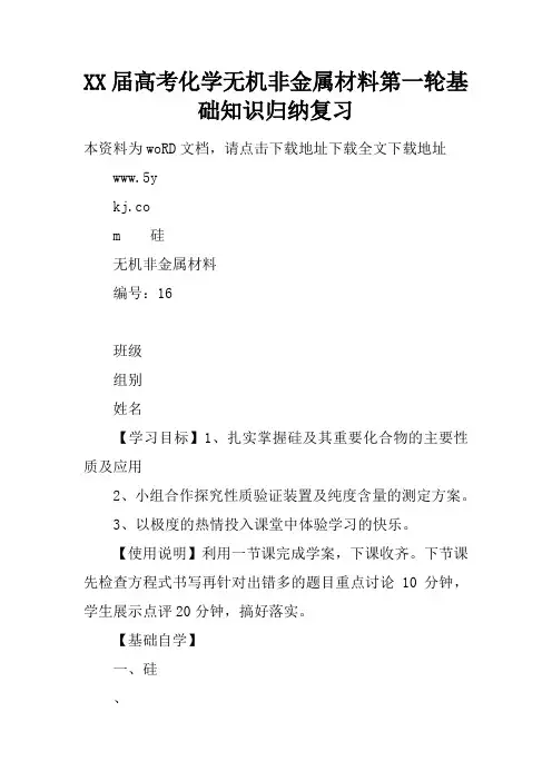 XX届高考化学无机非金属材料第一轮基础知识归纳复习