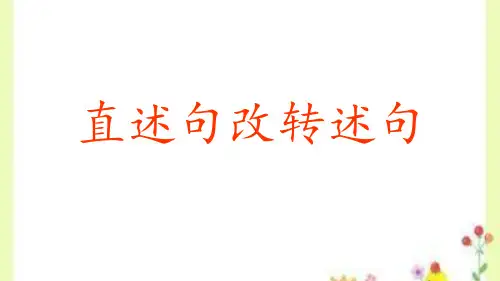 小学语文总复习—直述句改转述句