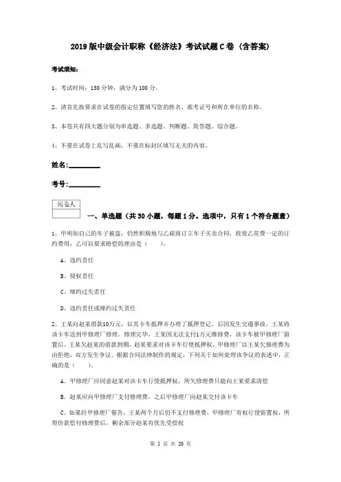 2019版中级会计职称《经济法》考试试题C卷 (含答案)