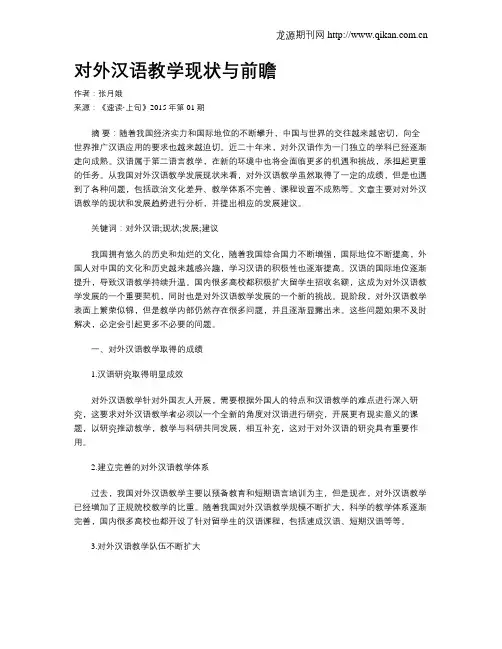 对外汉语教学现状与前瞻