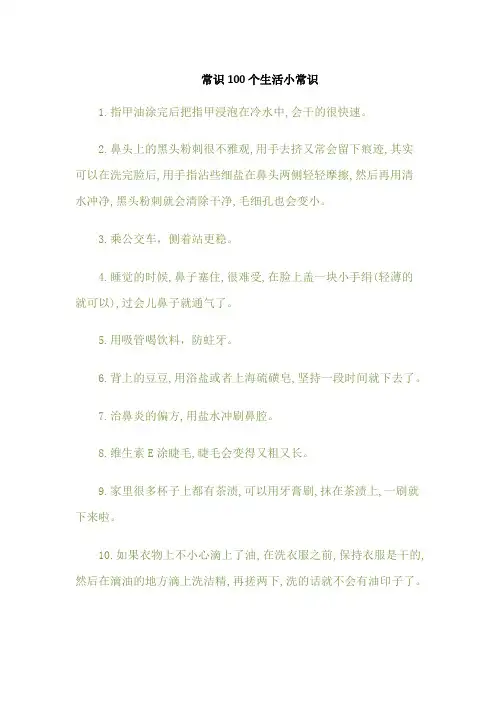 常识100个生活小常识