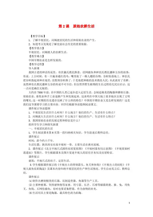 (2016年)七年级历史上册第1单元史前时期中国境内人类的活动第2课原始农耕生活!