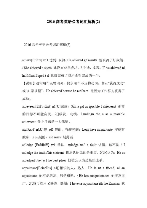 2016高考英语必考词汇解析(2)