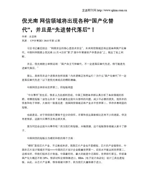 倪光南 网信领域将出现各种“国产化替代”,并且是“先进替代落后”!