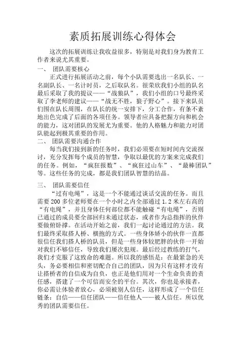 素质拓展训练心得体会