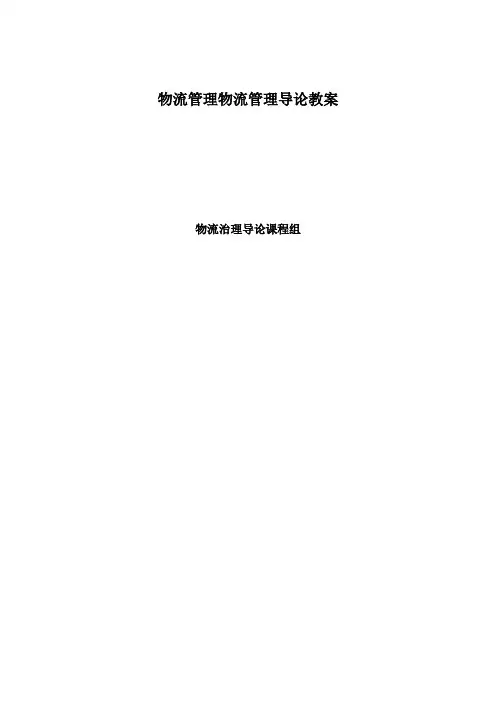 物流管理物流管理导论教案