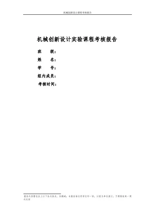 机械创新设计实验课程考核报告—改