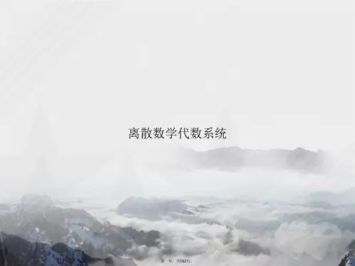 离散数学代数系统讲课文档
