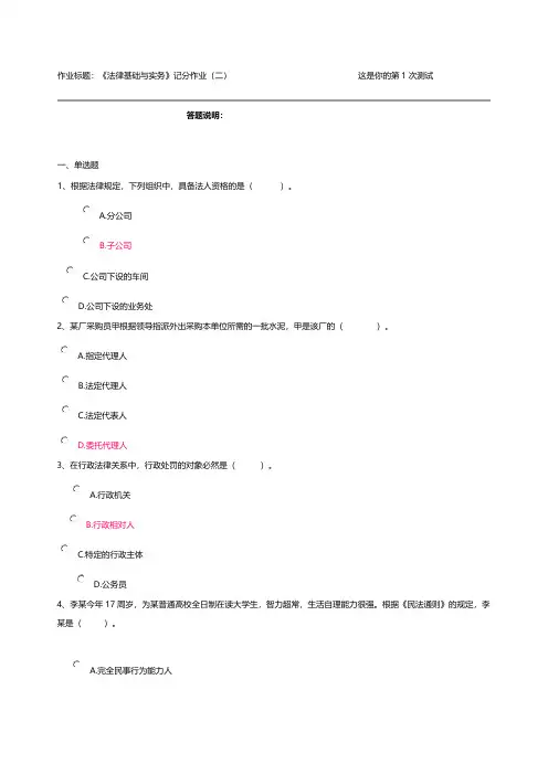 【免费下载】法律基础与实务记分作业二 2