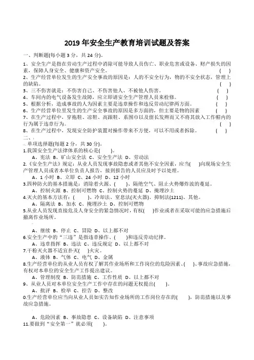 2019年安全生产教育培训试题及答案