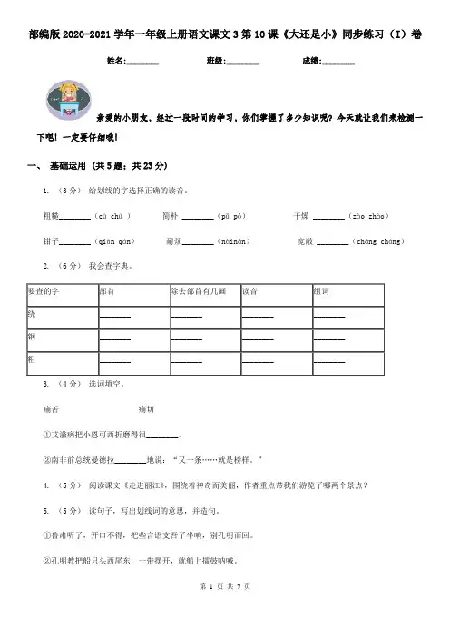 部编版2020-2021学年一年级上册语文课文3第10课《大还是小》同步练习(I)卷