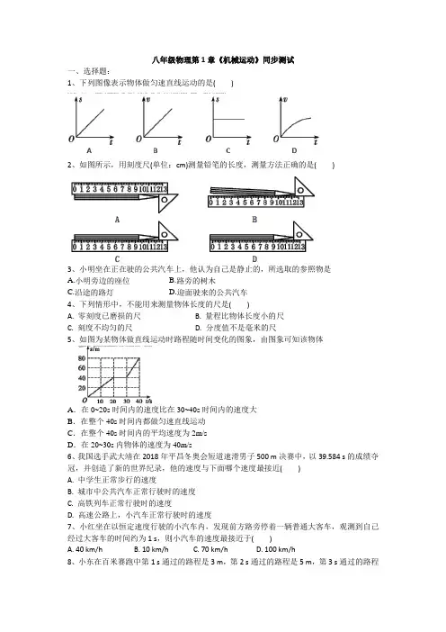 八年级物理第1章《机械运动》同步测试(简单答案)