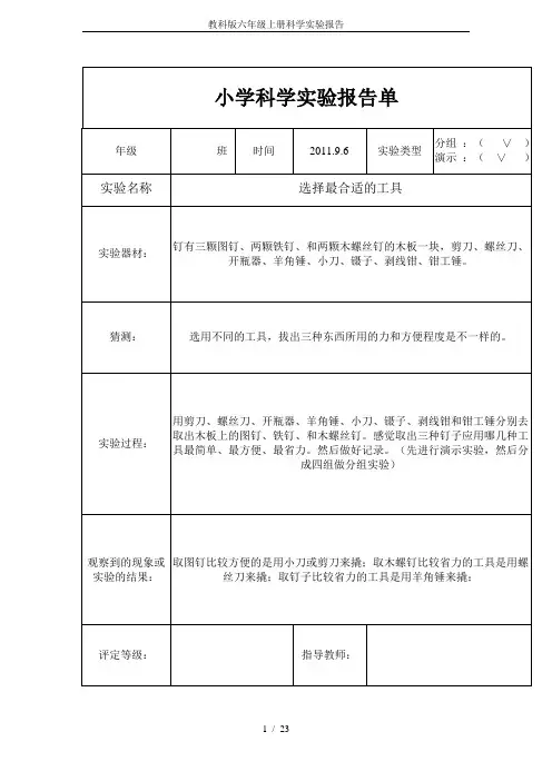 教科版六年级上册科学实验报告