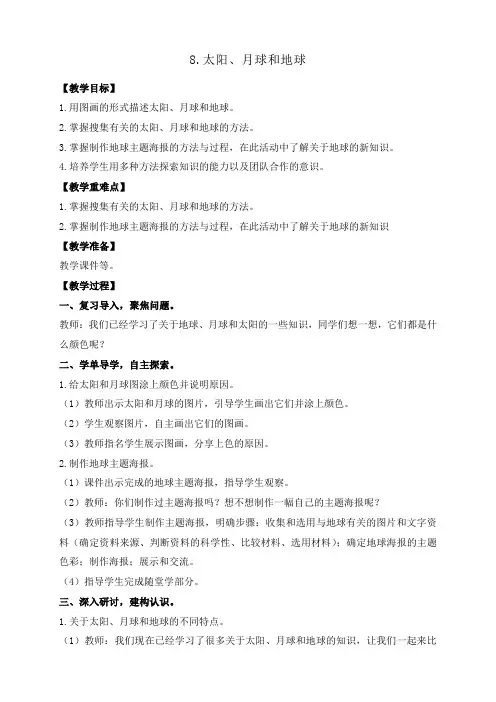 最新科教版小学三年级科学下册《太阳、月球和地球》教学设计