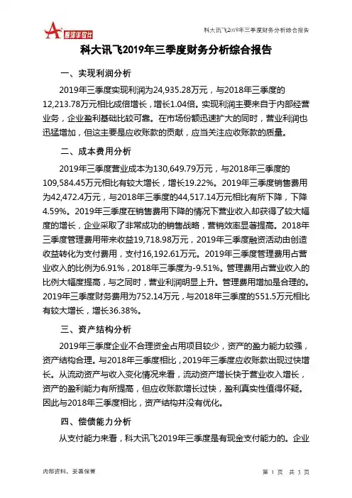 科大讯飞2019年三季度财务分析结论报告
