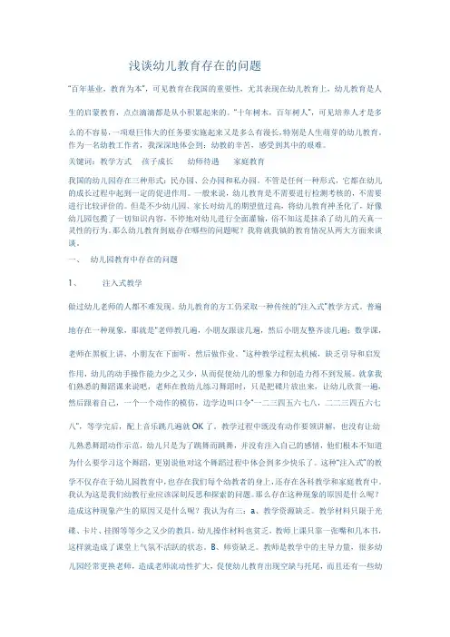 幼儿教育存在的问题