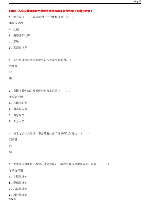 2018江苏淮安教师招聘小学教育学练习题及参考答案(知满天教育)