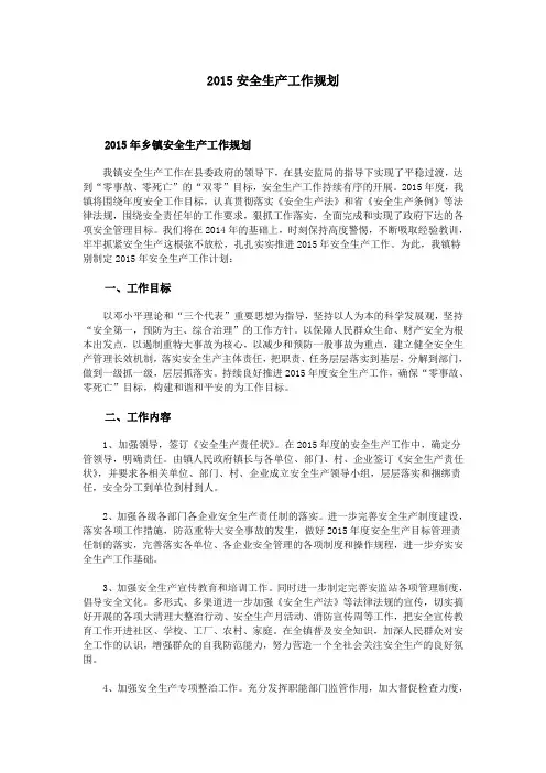 2015安全生产工作规划