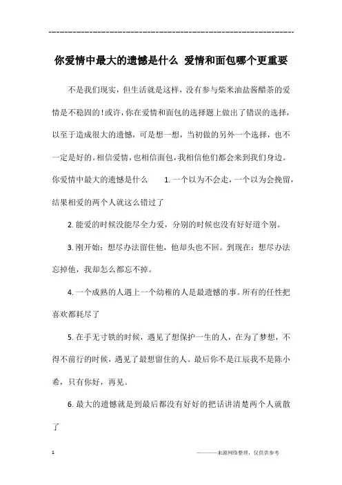 你爱情中最大的遗憾是什么 爱情和面包哪个更重要