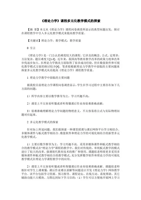 《理论力学》课程多元化教学模式的探索
