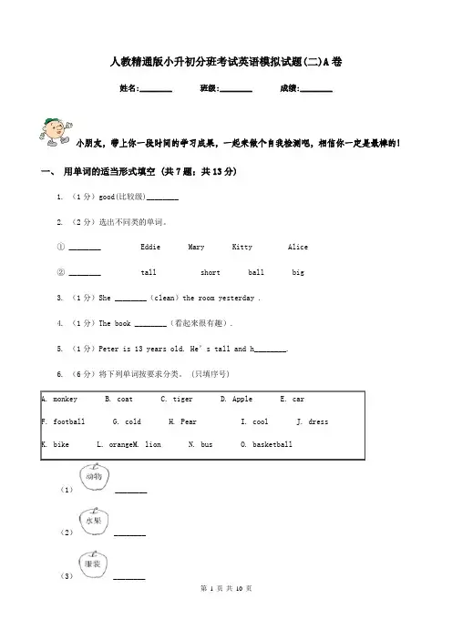 人教精通版小升初分班考试英语模拟试题(二)A卷