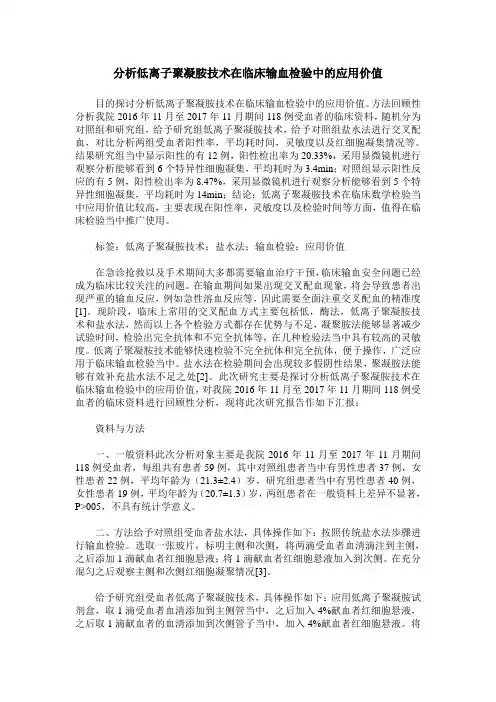 分析低离子聚凝胺技术在临床输血检验中的应用价值