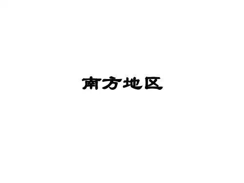 南方地区  公开课课件