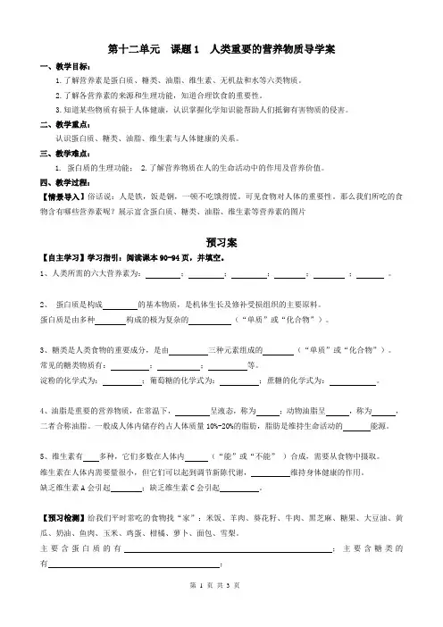 第十二单元  课题1  人类重要的营养物质导学案