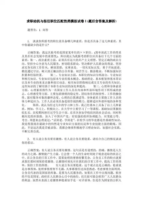 求职动机与拟任职位匹配性类模拟试卷1(题后含答案及解析)