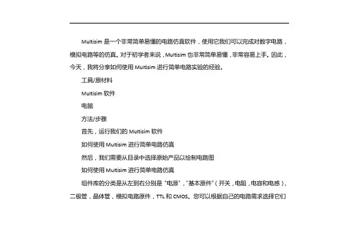 multisim仿真教程