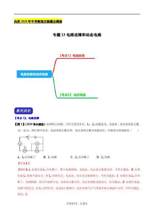 专题13 电路故障和动态电路(解析版)-2020年中考物理压轴题揭秘