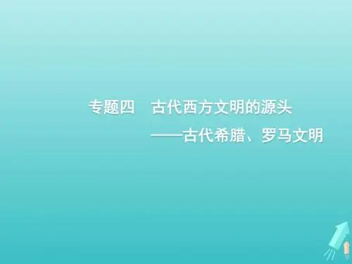 2020版高考历史一轮复习通史知识串联专题四古代西方文明的源头__古代希腊罗马文明课件新人教版