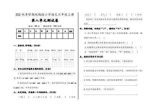 部编统编人教版小学语文六年级上册语文第八单元测试卷(含答案)