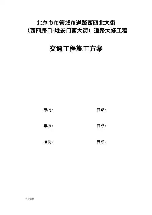 交通工程施工设计方案