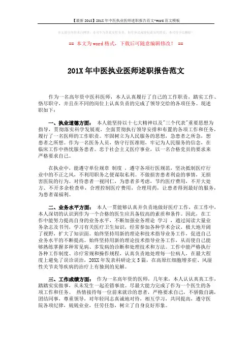 【最新2018】201X年中医执业医师述职报告范文-word范文模板 (2页)