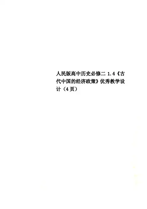 人民版高中历史必修二1.4《古代中国的经济政策》优秀教学设计(4页)