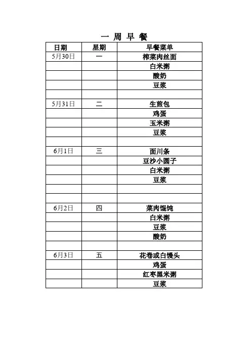 一周早餐、中餐菜单(2)(10)(4)(51)