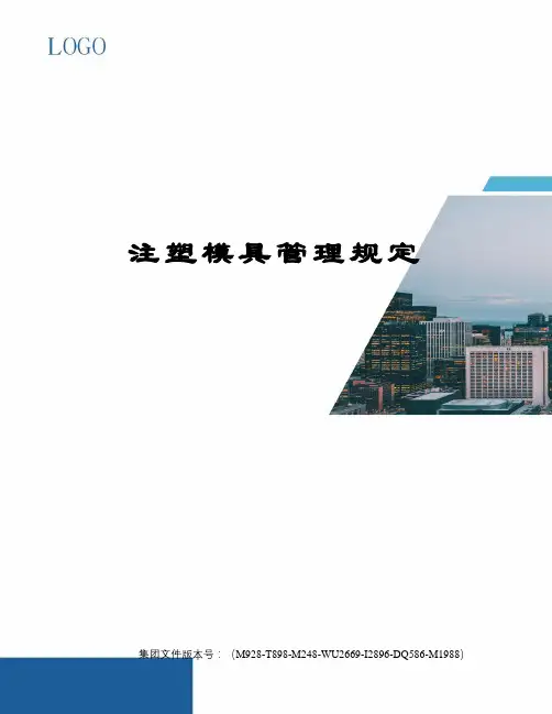 注塑模具管理规定
