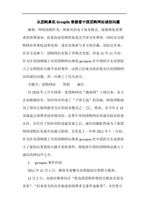 从团购鼻祖GroupOn售假看中国团购网站诚信问题论文